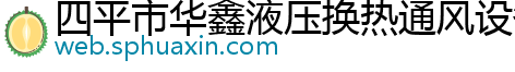 四平市华鑫液压换热通风设备厂